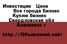 Инвестиции › Цена ­ 2 000 000 - Все города Бизнес » Куплю бизнес   . Свердловская обл.,Алапаевск г.